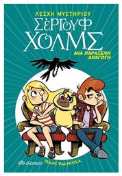 Μια παράξενη απαγωγή - Διόπτρα