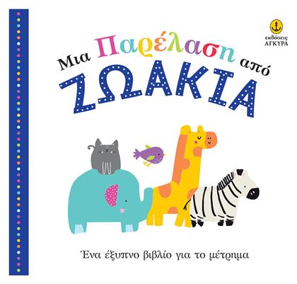 Μια παρέλαση από ζωάκια, Ένα έξυπνο βιβλίο για το μέτρημα - Άγκυρα