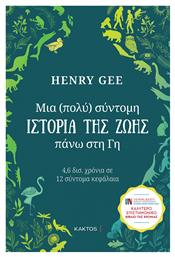 Μια (πολύ) Σύντομη Ιστορία της Ζωής Πάνω στη Γη, 4,6 δισ. Χρόνια σε 12 Σύντομα Κεφάλαια - Εκδόσεις Κάκτος