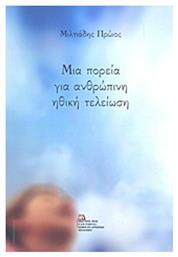 Μια πορεία για ανθρώπινη ηθική τελείωση - Σταμούλης Αντ