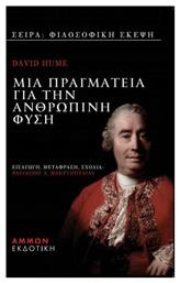 Μια πραγματεία για την ανθρώπινη φύση - Άμμων Εκδοτική