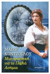 Μια Προσευχή για τα Παλιά Ασήμια - Μεταίχμιο