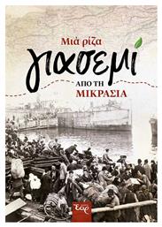 Μια Ρίζα Γιασεμί από τη Μικρασία - Εκδόσεις Έαρ