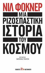 Μια ριζοσπαστική ιστορία του κόσμου - Καστανιώτης