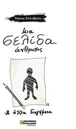 Μια Σελίδα Άνθρωπος, Και Άλλα Διηγήματα - 24 γράμματα
