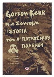 Μια Σύντομη Ιστορία του Α' Παγκοσμίου Πολέμου από το GreekBooks