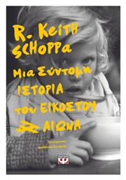 Μια Σύντομη Ιστορία του Εικοστού Αιώνα - Ψυχογιός