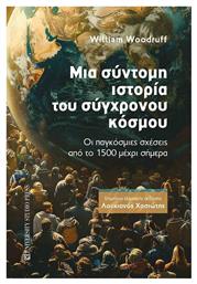 Μια Σύντομη Του Σύγχρονου Κόσμου, Οι παγκόσμιες σχέσεις από το 1500 μέχρι σήμερα - University Studio Press