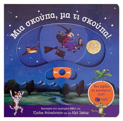 Μια Σκούπα, Μα Τι Σκούπα! - Πατάκης