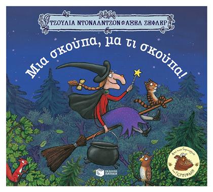 Μια σκούπα, μα τι σκούπα! - Πατάκης