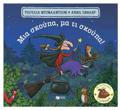 Μια Σκούπα, Μα τι Σκούπα!, Χαρτόδετο - Πατάκης