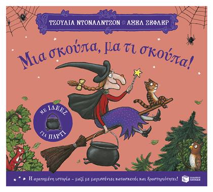 Μια σκούπα, μα τι Σκούπα!, (με ιδέες για πάρτι) - Πατάκης