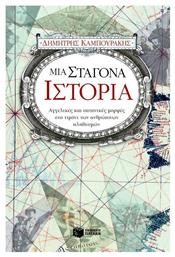 Μια σταγόνα ιστορία, Αγγελικές και σατανικές μορφές στο τιμόνι των ανθρώπινων πληθυσμών - Πατάκης