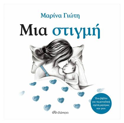 Μια στιγμή - Διόπτρα