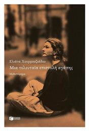 Μία Τελευταία Επιστολή Αγάπης - Πατάκης