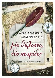 Μία Θάλασσα, δύο Πατρίδες - Κέδρος
