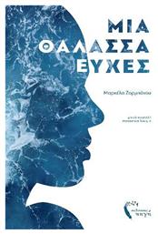 Μια Θάλασσα Ευχές - Εκδόσεις Πηγή