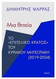 Μια Θητεία Το ''επιτελικό Κράτος'' Του Κυριάκου Μητσοτάκη - Πόλις