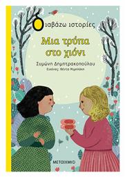 Μια Τρύπα στο Χιόνι - Μεταίχμιο