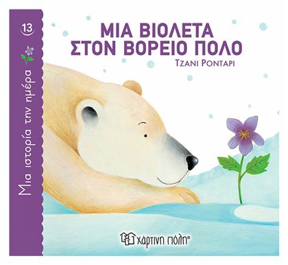 Μια Βιολέτα στον Βόρειο Πόλο - Χάρτινη Πόλη