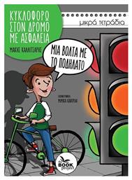Μια Βόλτα με το Ποδήλατο - The Book Project