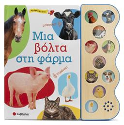 Μια Βολτα Στη Φαρμα - Με 10 Αληθινουσ Ηχουσ - Σαββάλας