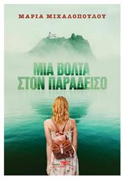 Μια Βόλτα στον Παράδεισο - Υδροπλάνο