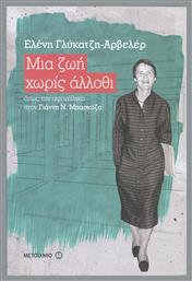 Μια ζωή χωρίς άλλοθι, Όπως την αφηγήθηκα στον Γιάννη Ν. Μπασκόζο - Μεταίχμιο