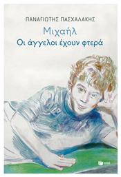 Μιχαήλ: Οι άγγελοι έχουν φτερά - Πατάκης