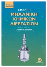 Μηχανική Χημικών Διεργασιών 3η Βελτιωμένη Έκδοση - Τζιόλα