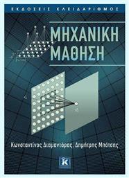 ΜΗΧΑΝΙΚΗ ΜΑΘΗΣΗ - Κλειδάριθμος