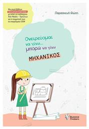 Μηχανικός, Ονειρεύομαι να Γίνω...Μπορώ να Γίνω - Γρηγόρη