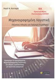 Μηχανογραφημένη Λογιστική - 24 γράμματα