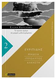 Μήδεια. Ιππόλυτος. Άλκηστη, Από Τον Ποιητικό Στον Πεζό Λόγο 2 - 24 γράμματα