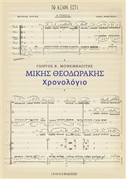 Μίκης Θεοδωράκης Χρονολόγιο - Ιανός