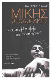 Μίκης Θεοδωράκης, Είναι Ακριβό το Τίμημα των Επαναστάσεων - Αρμός