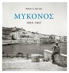 Μύκονος 1955-1957 - Πατάκης