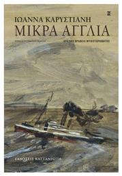 Μικρά Αγγλία - Καστανιώτης