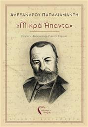 ''μικρά Άπαντα'', Συλλογή Διηγημάτων - Εκδόσεις Πηγή