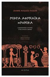 Μικρά Αθηναϊκά Χρονικά - Αιώρα