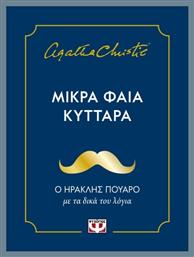 Μικρά Φαιά Κύτταρα - Ψυχογιός