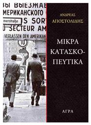 Μικρά Κατασκοπευτικά - Άγρα