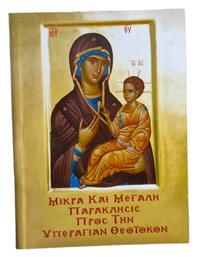 Μικρά και Μεγάλη Παράκλησις προς την Υπεραγίαν Θεοτόκον - Κοροντζής
