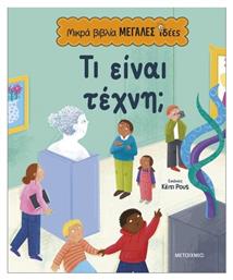Μικρά Μεγάλες Ιδέες Τι Είναι Τέχνη - Μεταίχμιο