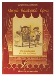 Μικρά θεατρικά έργα για διάβασμα και για παιχνίδι - Ντουντούμη