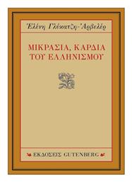Μικρασία, Καρδιά του Ελληνισμού - Gutenberg