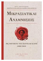 Μικρασιατικαί Αναμνήσεις - Λογότυπος