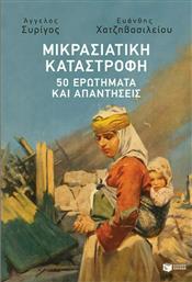 Μικρασιατική Καταστροφή, 50 Ερωτήματα και Απαντήσεις από το GreekBooks