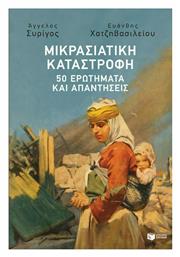 Μικρασιατική Καταστροφή, 50 Ερωτήματα και Απαντήσεις από το GreekBooks