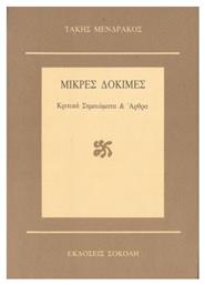 Μικρές Δοκιμές - Εκδόσεις Σοκόλη
